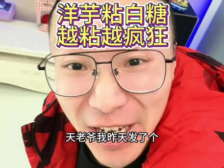 洋芋粘白糖,越粘越疯狂#洋芋粘白糖 #四川方言 #搞笑