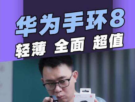 华为手环8只有14克重,戴上手几乎感觉不到存在,但健康监测、睡眠监测和运动监测功能很全面,堪比华为手表,269的价钱确实挺超值的。#华为手环8 #运动手环 #华为发布会