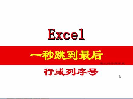 Excel一秒查看最后内容,行和列都快速到最后序号,日常办公常用