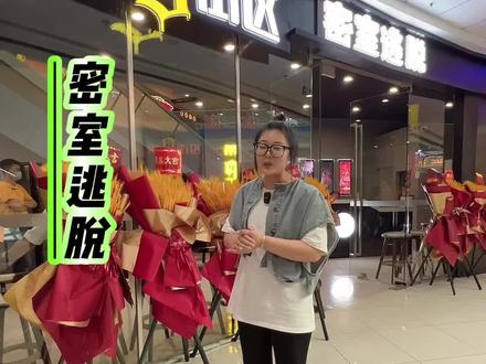 密室逃脱来玩不,万达三楼第九街区#跟着抖音来探店 #沉浸式体验 #密室逃脱 #现场实拍 #唤发计划 @DOU+小助手