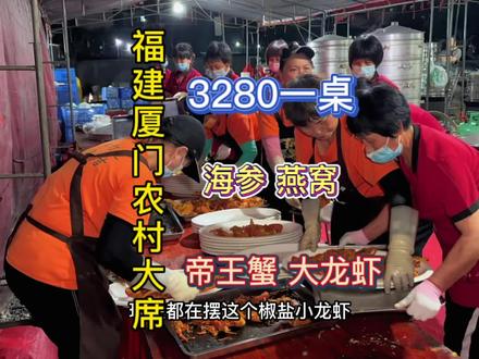 随200去福建厦门农村搂席!3280一桌16个菜!海参 燕窝 帝王蟹 大龙虾!竟然还有鲨鱼汤👍还得是福建呀!#地方特色美食 #农村宴席 #美食分享官 #城市里的烟火气 @DOU+小助手 #创作灵感
