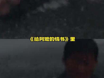 我就这么哭了好几天#给阿嬷的情书 #细节
