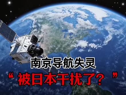 南京导航失灵因为被日本卫星干扰了?用硬核知识探寻真相#科普 #南京导航失灵 #日本