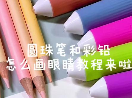 用圆珠笔画卡通眼睛教程
简单的眼睛画法,当我会画一只眼睛,我就会画所有的眼睛
#艺术创作分享 #手绘教学视频 #彩铅绘画过程 #创作者中心 #创作灵感