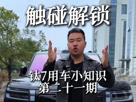 钛7的解锁方式你几种?这一种非常炫酷的解锁方式,你知道吗?#钛7 #方程豹钛7 #方程豹