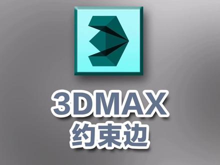 3DMAX非常实用的小技巧#3d建模 #室内设计 #马鞍山 马鞍山室内设计培训