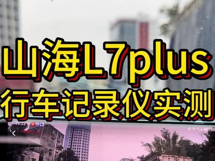 山海L7plus专车专用行车记录仪,无损安装#捷途山海L7plus #山海L7plus #行车记录仪 #汽车好物 #汽车用品