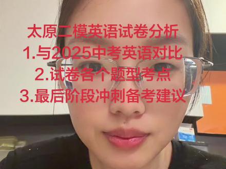 #太原二模英语 试卷分析,与2025山西中考英语题型和难度对比#实验中学 #力行中学