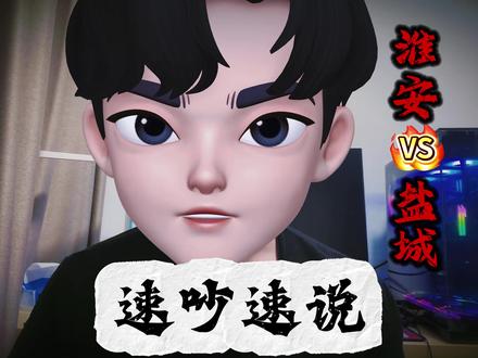 苏超速吵速说,淮安vs盐城#苏超 #苏超联赛 #真实生活分享计划 #青年创作者成长计划 #盐城