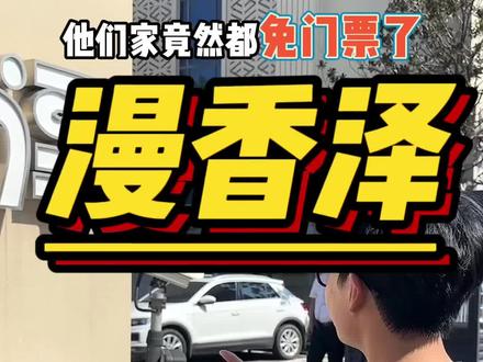 漫香泽的自助我真的好爱~现在还可以免门票啦#漫香泽免⻔票啦 #漫香泽 #好好生活节 #郑州汤泉洗浴