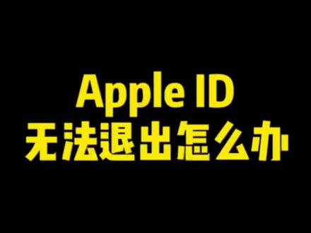 苹果ID无法退出?教你一招解决。#苹果id #iphone小技巧 #苹果使用小技巧 #苹果手机技巧