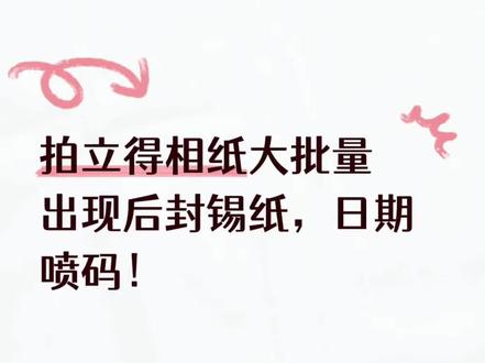 拍立得相纸出现假日期?! #拍立得相纸 #假货辨别 #富士 #mini白边