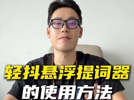 轻抖悬浮提词器的使用方法#轻抖 #提词器 #教程