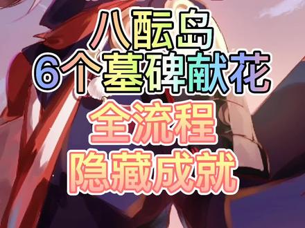 隐藏成就,八酝岛墓碑献花#原神 #不动鸣神泡影断灭 #原神攻略 #原神稻妻 #稻妻解谜 @原神