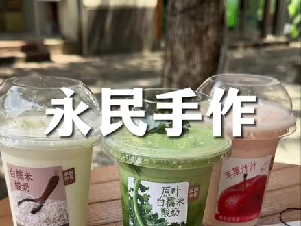 个位数喝到永民手作的新品糯米酸奶,很不错哦#永民手作 #永民手作糯米酸奶 #全国连锁