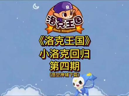 小洛克回归 #洛克王国 #洛克王国回归玩家