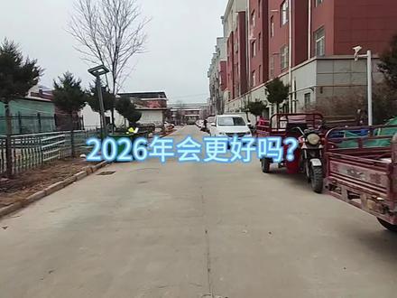 2026年会是更好的一年吗? #上热门 #社会百态 #2026 #vlog十亿流量扶持计划