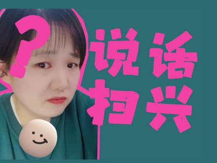 说话扫兴、喜欢给人泼冷水是什么心理? #创作灵感 #原生家庭 @DOU+小助手 #扫兴