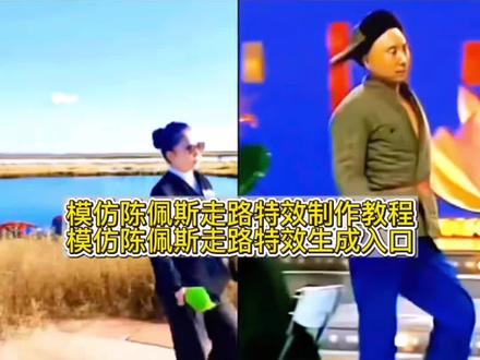 陈佩斯霸气走路片段 #全网模仿陈佩斯走路 一斤馄饨陈佩斯 女版陈佩斯走路姿势 陈佩斯小品 师傅一斤馄饨 #ai陈佩斯走路 陈佩斯霸气走路片段 陈佩斯特效一键生成 陈佩斯六亲不认的步伐 陈佩斯吃面走路 红衣女子学陈佩斯 #陈佩斯走路ai视频教程 一斤馄饨霸王步 陈佩斯走路同款 学陈佩斯走路 #怎样ai生成陈佩斯走路 各路大神模仿陈佩斯走路 陈佩斯ai合成的视频 陈佩斯一斤馄饨霸气出场 一斤馄饨陈佩斯同款 #剪映 陈佩斯走路步伐模仿