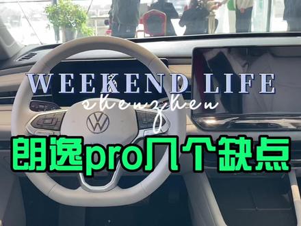 朗逸pro 上汽大众新车几个缺点!你喜欢这车吗