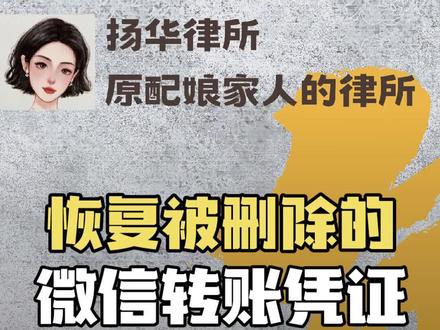 怎么恢复被删除的微信转账电子凭证?#小三克星 #原配娘家人 #微信转账 #取证 #起诉小三返还财产