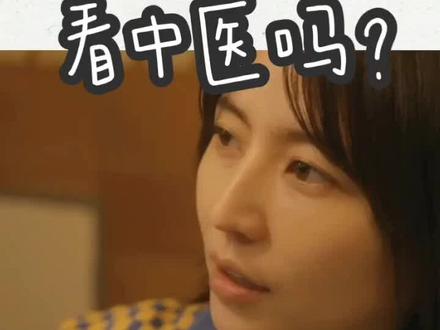 【一分钟日本生活】日本人看中医吗?@DOU+小助手