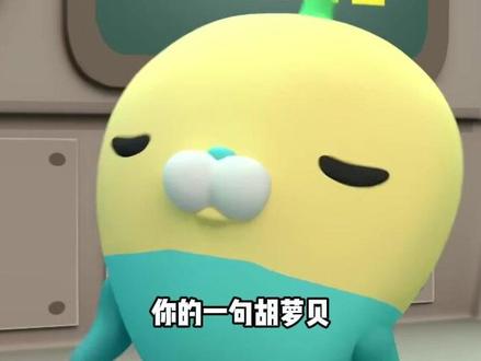 海底小纵队最萌人员驾到,植物鱼就这样萌翻所有人
#海底小纵队 #胡萝贝 #童年动画 #充能计划 #动画编年史