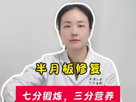 半月板修复,七分锻炼三分营养 #半月板 #半月板损伤 #运动医学颜欣心 #骨科