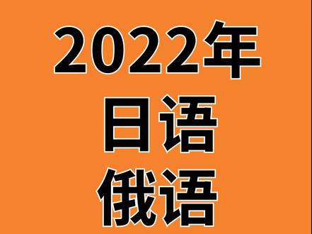 2022年日语俄语高考试卷对比(下)#高考 #日语 #俄语