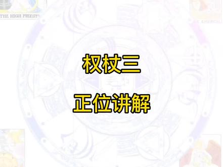 权杖三~正位讲解#塔罗牌教学 #塔罗教学 #塔罗牌