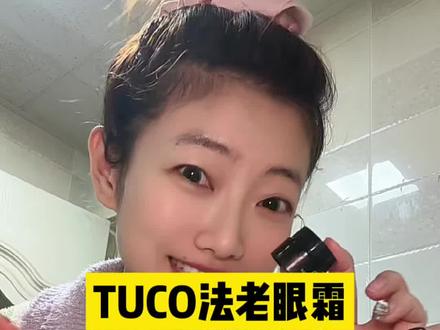厚涂当眼膜,薄涂当眼霜的#tuco法老眼霜 #眼霜 #眼部护理