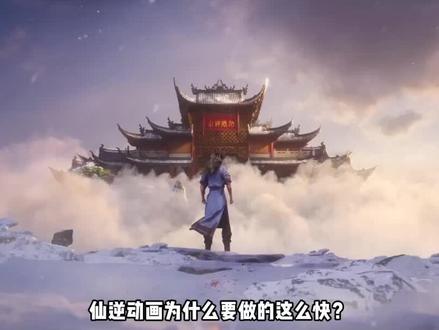仙逆:节奏做的快的原因,却因为无数网友说过的一句话! #国产动漫 #仙逆王林 #国漫推荐