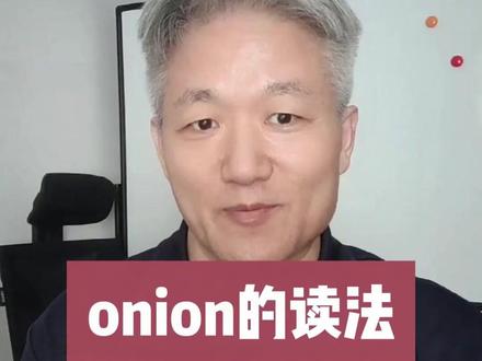 onion的读法 #单词纠音 #实用英语 #小学英语 #中学英语