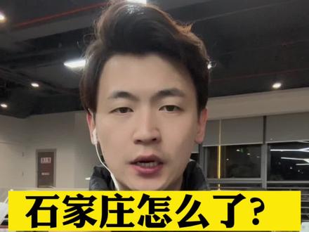 石家庄怎么了?#石家庄机场确有临时空中管制