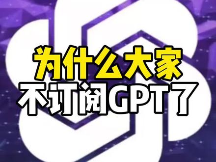 #ai #chatgpt 为什么大家不订阅GPT了