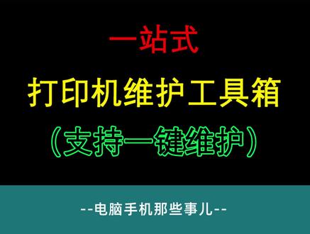 打印机一站式维护工具箱,可以一键安装驱动,管理和维护打印机,#真实生活分享计划 #干货分享 #知识分享 #电脑 #打印机