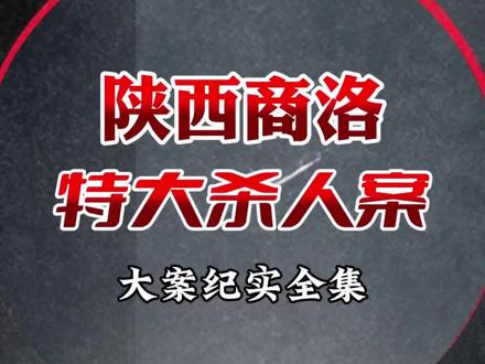 大案纪实#商洛特大杀人案!只因小失大酿大案!欢迎大家来聆听和评论区留言!