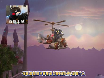 WLK怀旧服最赚金的NPC,工程玩家被薅羊毛,还有一个细水长流 #魔兽怀旧服 #WLK #魔兽世界