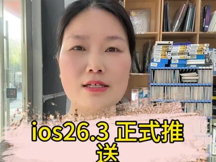 #苹果ios26.3正式推送了#数码宝贝