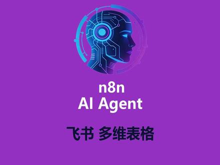 n8n 飞书 多维表格