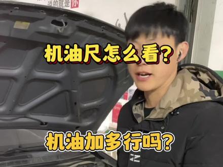 #抖音记录修理工的日常 #汽车保养与维修 #机油尺怎么看 朋友们,好好学啊……