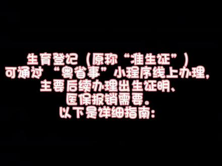 办理生育登记过程分享
🔥生娃必看!准生证办理全流程,3分钟搞定不跑冤枉路!
最近好多姐妹问准生证咋弄?整理好了超详细攻略👇
✅ 材料准备:
✔️夫妻双方身份证+户口本
✔️结婚证原件(单身生育要额外说明)
✔️部分地区需B超单(提前打电话问!)
✅ 办理方法:
1️⃣ 线上:当地政务APP/小程序搜“生育登记”,填信息上传材料,坐等邮寄到家!
2️⃣ 线下:带齐材料去社区/街道办,当场拿证超方便!
💥 关键提醒:
❶ 怀孕3个月内办好,报销生育险要用!
❷ 二胎三胎也得办,流程一样!
❸ 跨省办记得问清楚异地材料要求!
赶紧码住!别等要用才着急~ #准生证办理 #备孕攻略 #生育登记 #新手爸妈必看