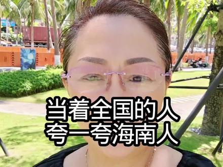 我要夸一夸海南人#涨知识 #正能量 #热点 #知识分享 #上热搜