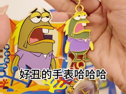 糟了,这个丑东西是真想要‼️ 路人鱼表盘我真爱了哈哈哈哈哈
现在抬手就忍不住要看表
丑丑的还怪可爱的
#海绵宝宝 #路人鱼 #比奇堡居民 #手表 #盲盒