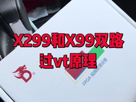 #过vt #x299主板 #X99 过vt原理