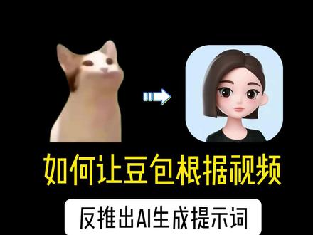 如何让豆包根据视频反推出提示词,你只需记住这个指令#ai #aigc #豆包