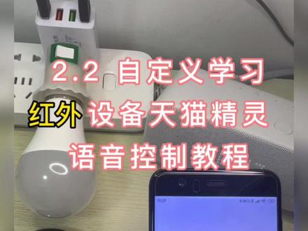 2.2 自定义学习红外设备天猫精灵语音控制教程(红外学习)