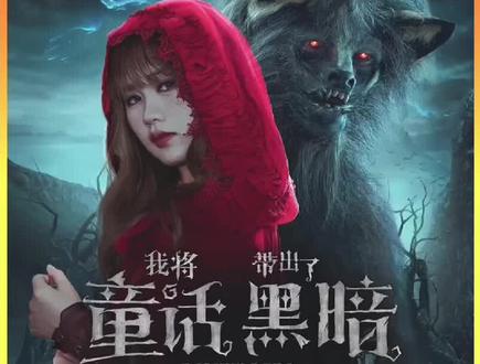 全村人饱受狼人摧残,女孩能否成为救世主#短剧我将童话带出了黑暗 @DOU+小助手
