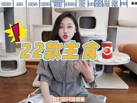 我买了 22款主食罐,从里面挑出了2个品质款,5个性价比款,7个特殊口味款,1个黑榜分享给大家~#球妈榜单 #主食罐