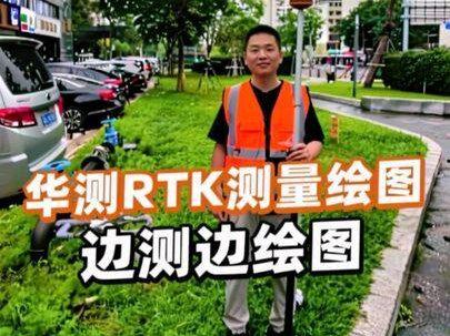一个视频学会RTK边测边绘图,测完就下班!#华测rtk #测量绘图